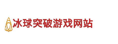 冰球突破游戏网站-专业钢铁制造